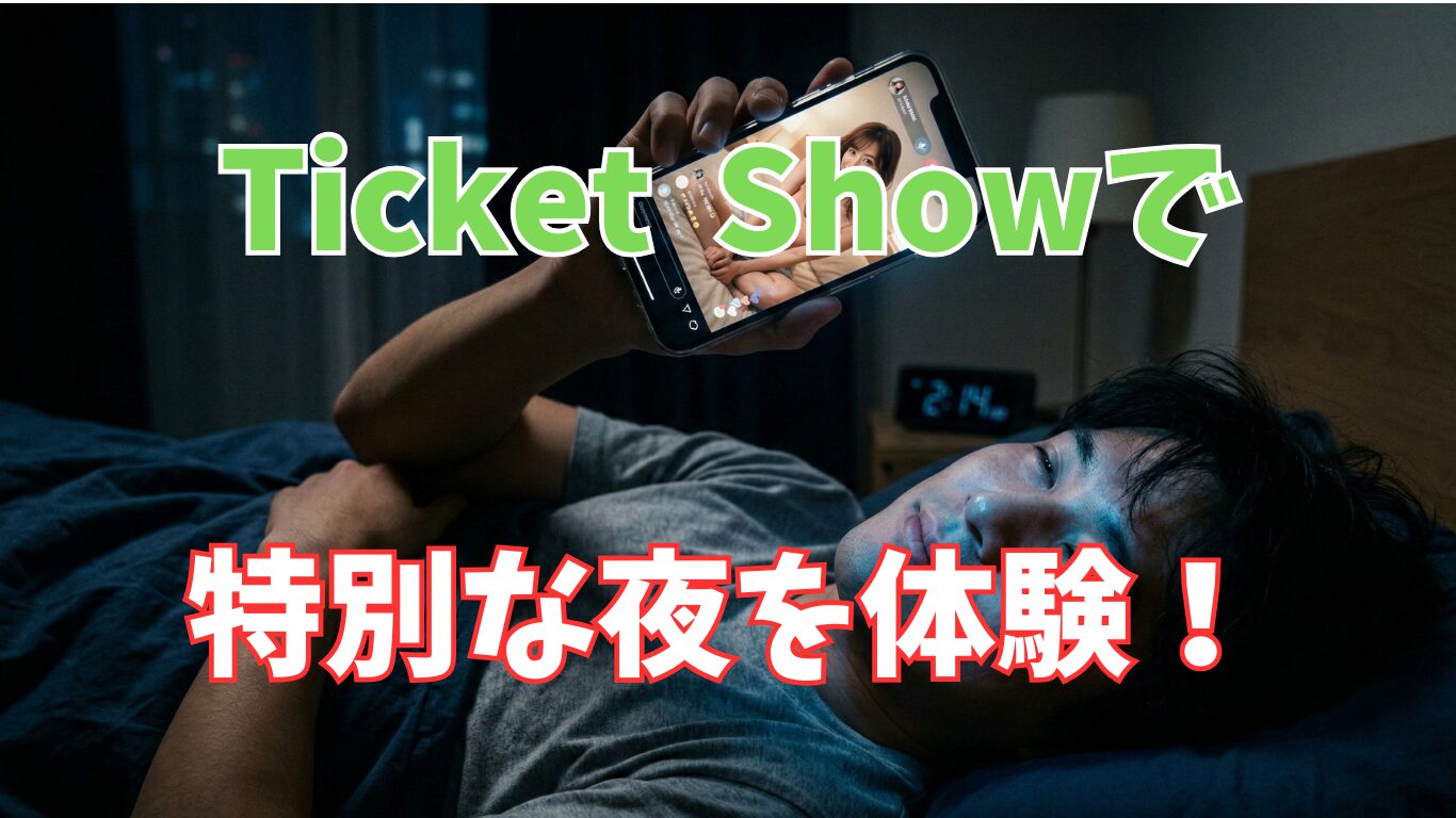 【限定公開】Ticket Showとは?Stripchatの「特別企画」を最前列で楽しむ方法