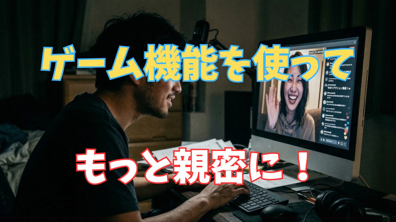 運試しでモデルと急接近！チャットルーム内の「ゲーム機能」完全攻略ガイド